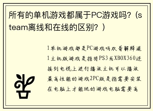 所有的单机游戏都属于PC游戏吗？(steam离线和在线的区别？)