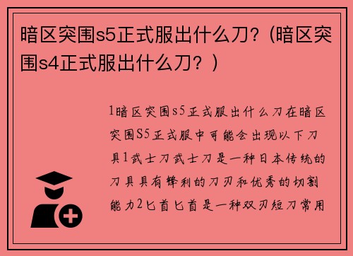 暗区突围s5正式服出什么刀？(暗区突围s4正式服出什么刀？)