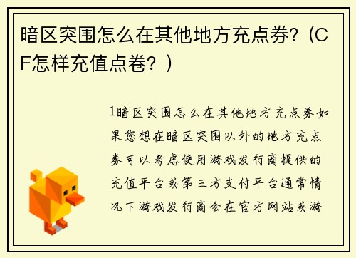 暗区突围怎么在其他地方充点券？(CF怎样充值点卷？)