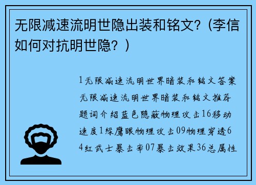 无限减速流明世隐出装和铭文？(李信如何对抗明世隐？)