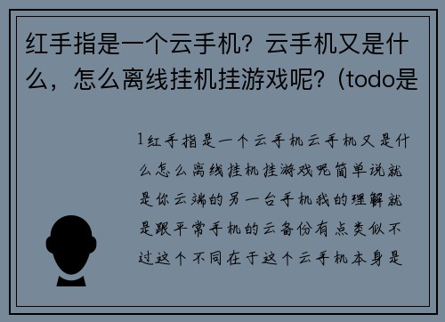 红手指是一个云手机？云手机又是什么，怎么离线挂机挂游戏呢？(todo是什么软件)